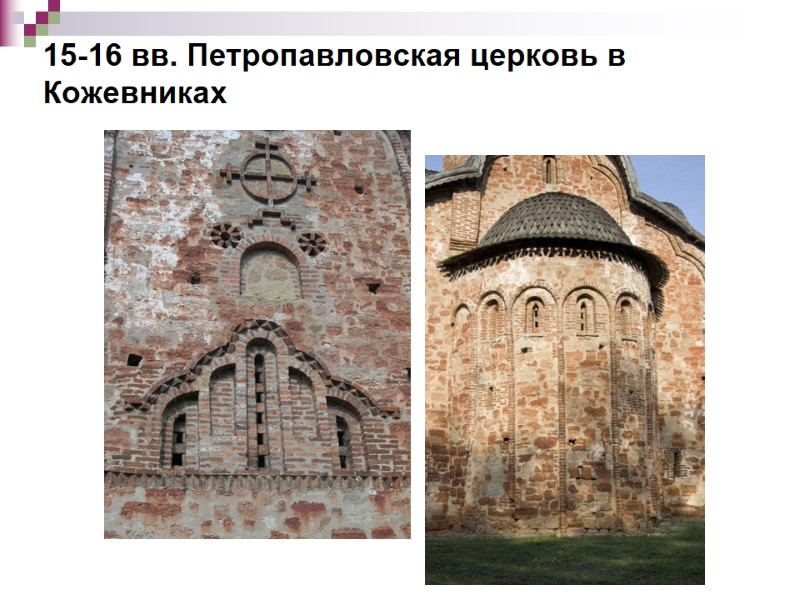15-16 вв. Петропавловская церковь в Кожевниках